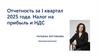 Отчетность за I квартал 2025 года. Налог на прибыль и НДС