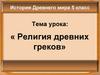 Религия древних греков