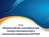 Общероссийские классификаторы технико-экономической и социальной информации (ОКТЭСИ)