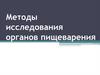 Методы исследования органов пищеварения