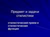 Предмет и задачи стилистики
