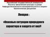 Опасные ситуации природного характера и защита от них
