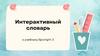 Интерактивный словарь к учебнику Spotlight 2