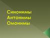 Синонимы. Антонимы. Омонимы