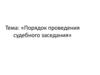 Порядок проведения судебного заседания