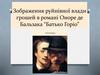 Зображення руйнівної влади грошей в романі Оноре де Бальзака “Батько Горіо”