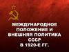 Международное положение и внешняя политика СССР в 1920-е годы