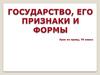 Государство, его признаки формы  (10 класс)