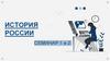 История России. Семинар 1 и 2