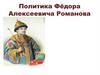 Политика Фёдора Алексеевича Романова