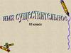 Имя существительное. Части речи. 10 класс