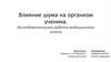 Влияние шума на организм ученика. Исследовательская работа медицинского класса