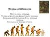 Основы антропогенеза. Место человека в природе. Факторы антропогенеза. Доказательства эволюции. Эволюция семейства гоминид