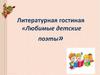 Любимые детские поэты