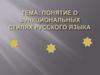 Понятие о функциональных стилях русского языка