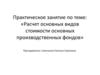 Расчет основных видов стоимости основных производственных фондов