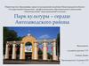 Парк культуры – сердце Автозаводского района