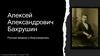 Алексей Александрович Бахрушин. Русский меценат и благотворитель