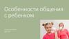 Особенности общения с ребенком