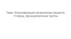 Классификация органических веществ. Углерод, функциональные группы