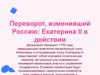 Переворот, изменивший Россию: Екатерина II в действии