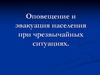 Оповещение и эвакуация населения при чрезвычайных ситуациях