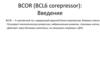 BCOR (BCL6 corepressor): Введение