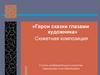 Сюжетная композиция