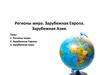 Регионы мира. Зарубежная Европа. Зарубежная Азия