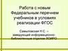 Работа с новым Федеральным перечнем учебников в условиях реализации ФГОС