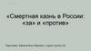Смертная казнь в России: «за» и «против»