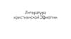 Литература христианской Эфиопии