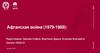 Афганская война (1979-1989)