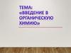Введение в органическую химию