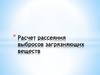 Расчет рассеяния выбросов загрязняющих веществ. Значения коэффициента А