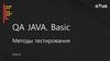QA JAVA. Basic Методы тестирования