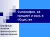 Философия, её предмет и роль в обществе