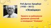 Рей Дуглас Бредбері (1920 – 2012) Тривога за руйнування духовних цінностей в оповіданні “Усмішка”