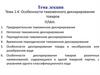 Особенности таможенного декларирования товаров
