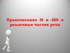 Правописание -Н- и –НН- в различных частях речи. Подготовка к ЕГЭ  (10, 11 класс)