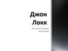 Джон Локк. Философия познания
