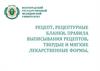 Рецепт. Рецептурные бланки. Правила выписывания рецептов. Твердые и мягкие лекарственные формы