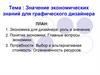 Значение экономических знаний для графического дизайнера