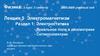 Лекция 5 Электромагнетизм Раздел 1: Электростатика