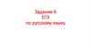 Лексические нормы. Пример формулировки задания. Задание 6 ЕГЭ по русскому языку