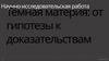 Тёмная материя: от гипотезы к доказательствам