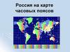 Россия на карте часовых поясов