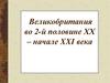 Великобритания во 2 -й половине ХХ - начале XXI века