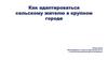 Как адаптироваться сельскому жителю в крупном городе?