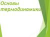 Основы термодинамики